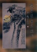 饶草荣书画选作 PDF电子版封面 上饶书画院编
