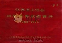 江西省上饶县国民经济统计资料  1964-1970（1972 PDF版）