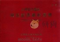 江西省上饶县国民经济统计资料  1958-1963年度（1965 PDF版）