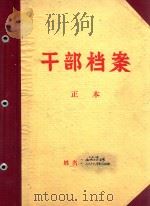 干部档案  正本  上饶县右派分子花名册  上饶县上山干部、右派分子名册（1959 PDF版）