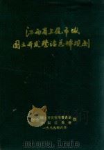 江西省上饶市域国土开发整治总体规划  1985年-2050年（1989 PDF版）