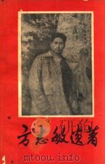 方志敏遗著（1983 PDF版）