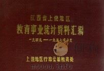 江西省上饶地区教育事业统计资料汇编  1949-1957学年度（1982 PDF版）