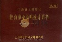 江西省上饶地区教育事业简明统计资料  1949-1982（1983 PDF版）