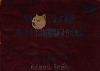 江西省重工业厅系统第一个五年计划期统计资料汇编（1957 PDF版）