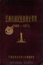 江西省国民经济统计资料  1949-1978（1979 PDF版）