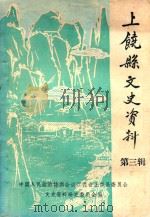 上饶县文史资料  第3辑（1988 PDF版）