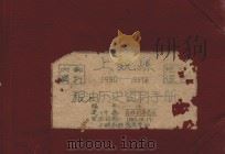 上饶县粮油历史资料手册 1950-1957年 1958 PDF电子版封面 上饶县粮食局编