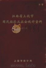 江西省上饶市国民经济及社会统计资料  1985年（1986 PDF版）
