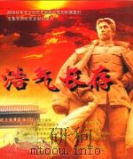 浩气长存  献给红军北上抗日先遣队的先烈和英雄们  五集革命历史文献纪录片（ PDF版）
