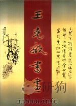 王克敌书画（1999 PDF版）