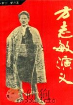 方志敏演义 1993 PDF电子版封面 7530612360 罗宁,罗声著