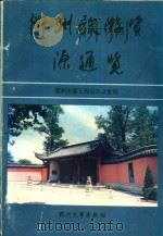 衢州旅游资源通览（1991 PDF版）