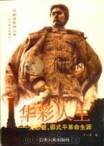 华彩人生  方志敏、邵式平革命生涯（1999 PDF版）