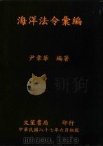海洋法令汇编（1998 PDF版）