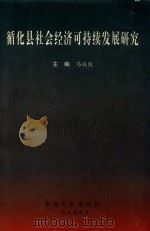 循化县社会经济可持续发展研究（1999 PDF版）