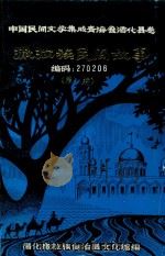 中国民间文学集成青海省循化县卷 撒拉族民间故事 第1辑 编码:270206 1988 PDF电子版封面 循化撒拉族自治县文化馆编