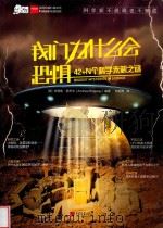 爱因斯坦讲堂 我们为什么会恐惧 42+N个科学未解之谜 PDF电子版封面