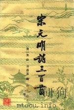 宋元明诗三百首（1983 PDF版）