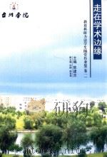 走在学术边缘 教育科研方法学生随堂作业集 卷1 PDF电子版封面 陈建吉主编;倪峥,柴肖蓓副主编