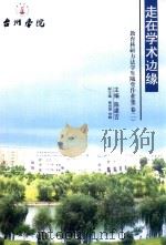 走在学术边缘  教育科研方法学生随堂作业集  卷2（ PDF版）