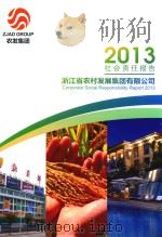 2013社会责任报告  浙江省农村发展集团有限公司（ PDF版）