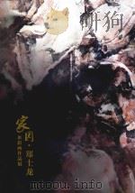 家园·郑士龙水彩画作品展（ PDF版）