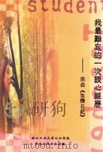 我最难忘的一次谈心经历 来自《生情日记》 PDF电子版封面 浙江工业大学之江学院学生工作办公室编