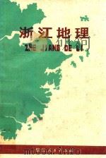 浙江地理 1978 PDF电子版封面 12103·3 杭州大学地理系《浙江地理》编写组编写