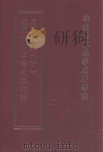 新编世界佛学名著译丛  第13册  梵藏汉和四译对校翻译名义大集  下（ PDF版）