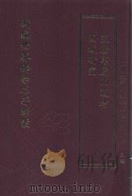 新编世界佛学名著译丛  第107册  西域研究  交广印度两道考（ PDF版）