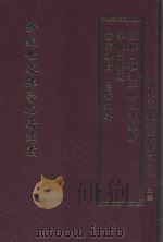 新编世界佛学名著译丛 第113册 密宗要旨 台密纲要 华严宗要义 远离四种执着修心法集解 PDF电子版封面 南开大学宗教与文化研究中心主编