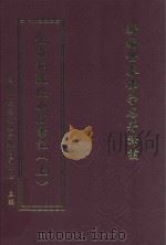 新编世界佛学名著译丛  第123册  伯希和敦煌石窟笔记  上（ PDF版）