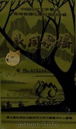 中国民间文学集成青海省循化撒拉族自治县  民间歌谣  编码：270206（ PDF版）