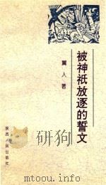 被神祗放逐的誓文（1991 PDF版）