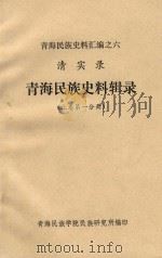 青海民族史料汇编之六 清实录 青海民族史料辑录 上 第1分册 1983 PDF电子版封面 青海民族学院民族研究所编印