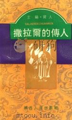 撒拉尔的传人（1991 PDF版）