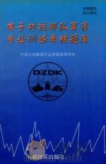 电子对抗部队军官专业训练考核题库  训练教材  列入移交（1999 PDF版）