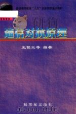 通信对抗原理 1999 PDF电子版封面 55065·748 王铭三等编著
