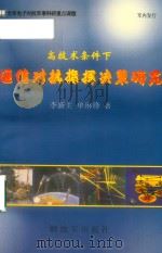高技术条件下通信对抗指挥决策研究 1999 PDF电子版封面 50065·736 李新生,单琳锋主编;梅军副主编;王伟等著;戚世权课题负责人;