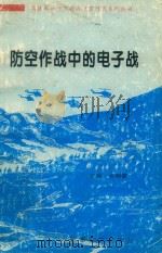 防空作战中的电子战（1995 PDF版）