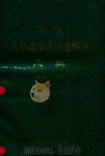 英汉电子战术语与缩略语词典（1992 PDF版）