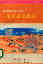 城市进攻战斗电子进攻战法（1998 PDF版）