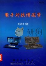 电子对抗情报学（1999 PDF版）
