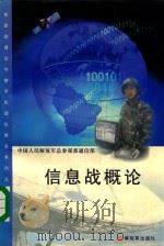 信息战概论 1999 PDF电子版封面 75065·101 张毓森主编;宋自林副主编;陈太一主审;中国人民解放军总参谋部