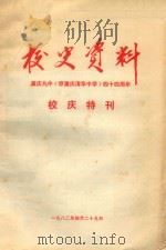 校史资料  重庆九中（原重庆清华中学）四十四周年  校庆特刊（1982 PDF版）