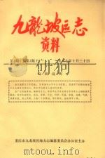 九龙坡区志资料  第1期  总第1期（1987 PDF版）