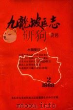 九龙坡区志资料 1988 2 总第3期 1988 PDF电子版封面 重庆市九龙坡区地方志编纂委员会办公室编
