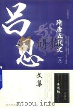 隋唐五代史 2 PDF电子版封面 7206148187 吕思勉著