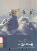 一切并不神秘  索达吉堪布赴台北大学、台湾师大演讲  第六届世青会座谈（ PDF版）